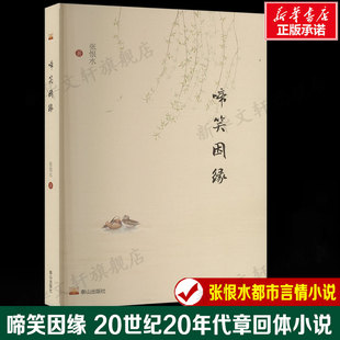 啼笑因缘 张恨水现代都市言情小说的典范20世纪20年代社会的风俗民情正版书籍新华书店旗舰店文轩官网 泰山出版社
