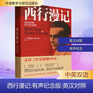 【新华文轩】西行漫记 英汉对照 (美)埃德加·斯诺(Edgar Snow) 著 正版书籍 新华书店旗舰店文轩官网 外语教学与研究出版社