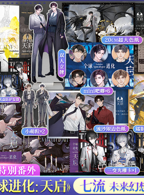 【文轩定制周边】全球进化:天启 七流著 网络原名《全球进化后我站在食物链顶端》实体书原著小说