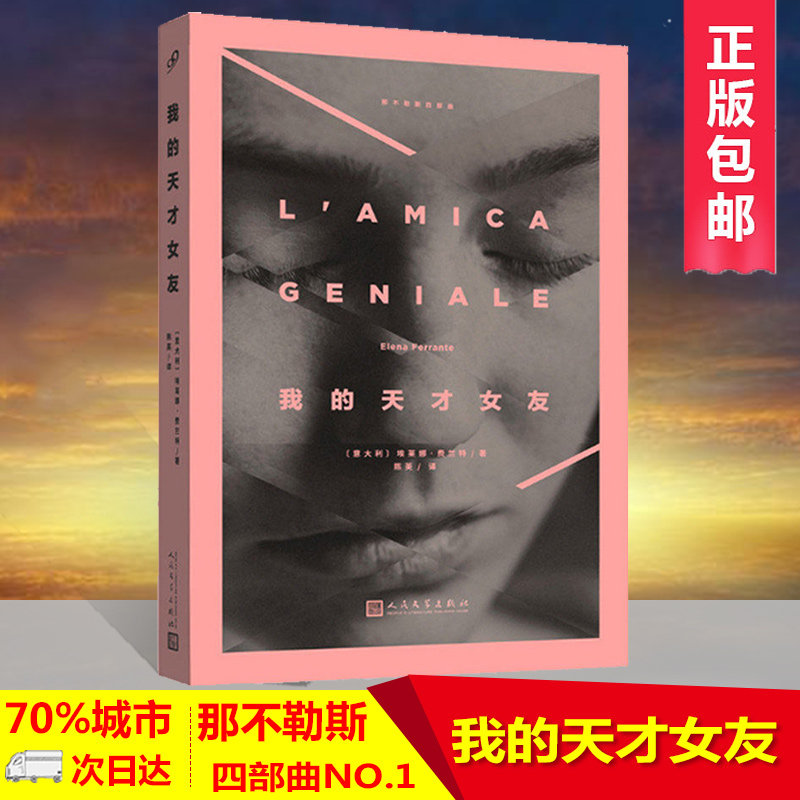 我的天才女友美剧同名英文原著版中文译本那不勒斯四部曲埃莱娜费兰特