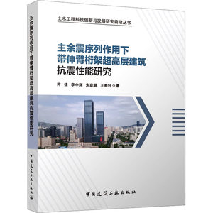 【新华文轩】主余震序列作用下带伸臂桁架超高层建筑抗震性能研究芮佳等正版书籍新华书店旗舰店文轩官网中国建筑工业出版社