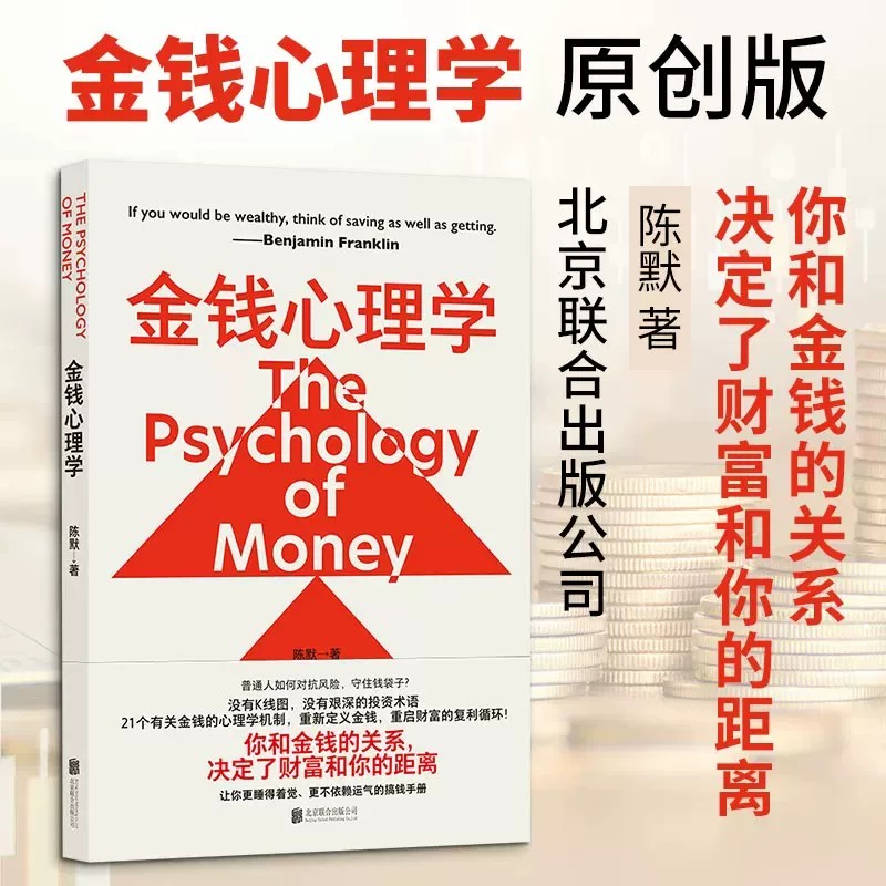 金钱心理学 陈默 重启财富的复利循环 金融投资 北京联合出版公司 正版书籍 新华书店旗舰店文轩官网