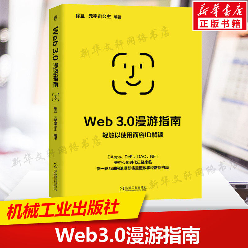 Web3.0漫游指南 徐旦 元宇宙公主编 交互网络电子商务数据所有权区块链加密货币智能合约物理构建运行模式 机械工业出版社正版书籍,书籍/杂志/报纸,计算机理论和方法（新）,淘宝优惠券,粉丝福利购,淘宝优惠卷