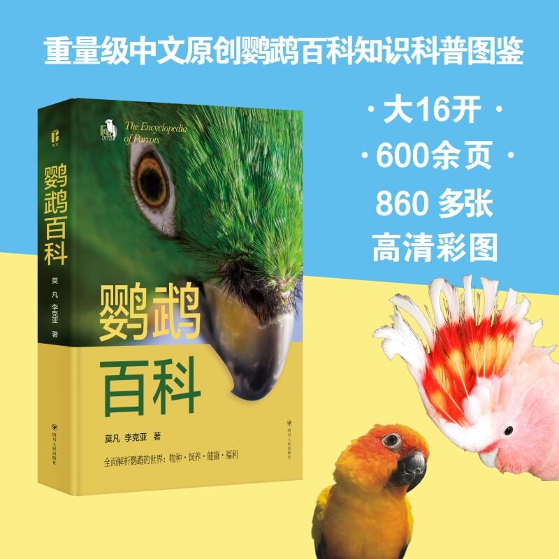 鹦鹉百科 莫凡,李克亚 著 正版书籍 新华书店旗舰店文轩官网 四川人民出版社