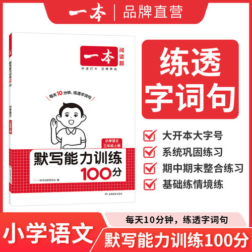 一本小学语文默写能力训练100分