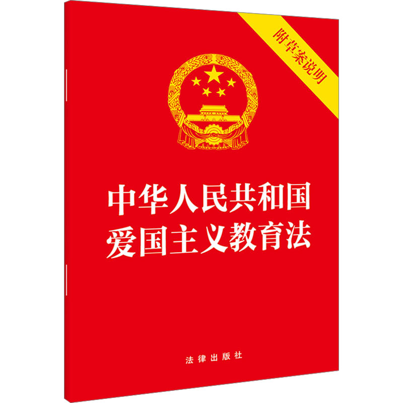 中华人民共和国爱国主义教育法附草案说明法律出版社正版书籍新华书店旗舰店文轩官网