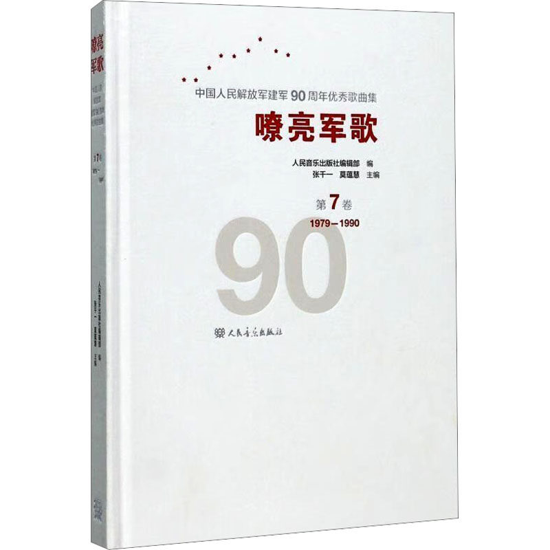 【新华文轩】中国人民解放军建军90周年优秀歌曲集:第7卷/嘹亮军歌 第7卷,1979-1990正版书籍 新华书店旗舰店文轩官网