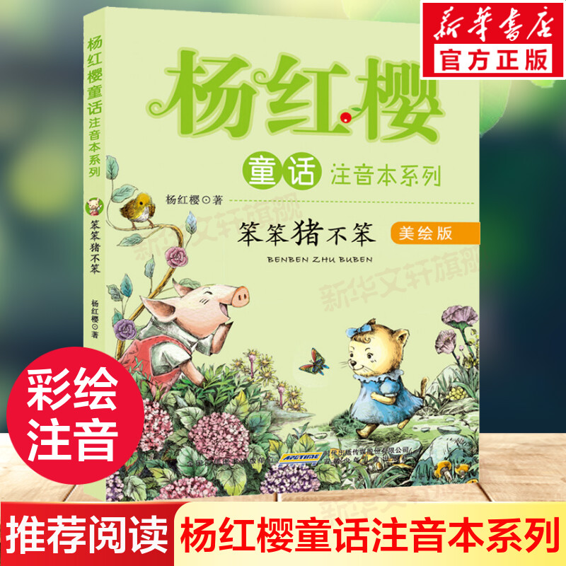 新华书店正版 注音读物 文轩网