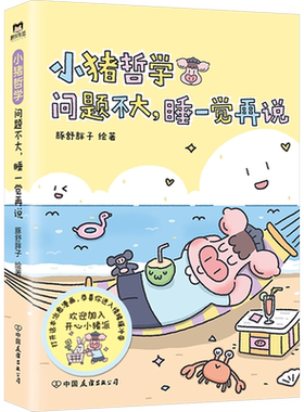 【新华文轩】小猪哲学 问题不大睡一觉再说 豚舒胖子漫画 治愈可爱治愈绘本漫画书 磨铁图书