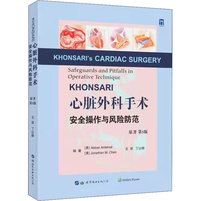 【新华文轩】KHONSARI心脏外科手术安全操作与风险防范 原著 第5版 (美)阿巴斯·阿德哈利,(美)乔纳森·M.陈 编 丁以群 译 外科外