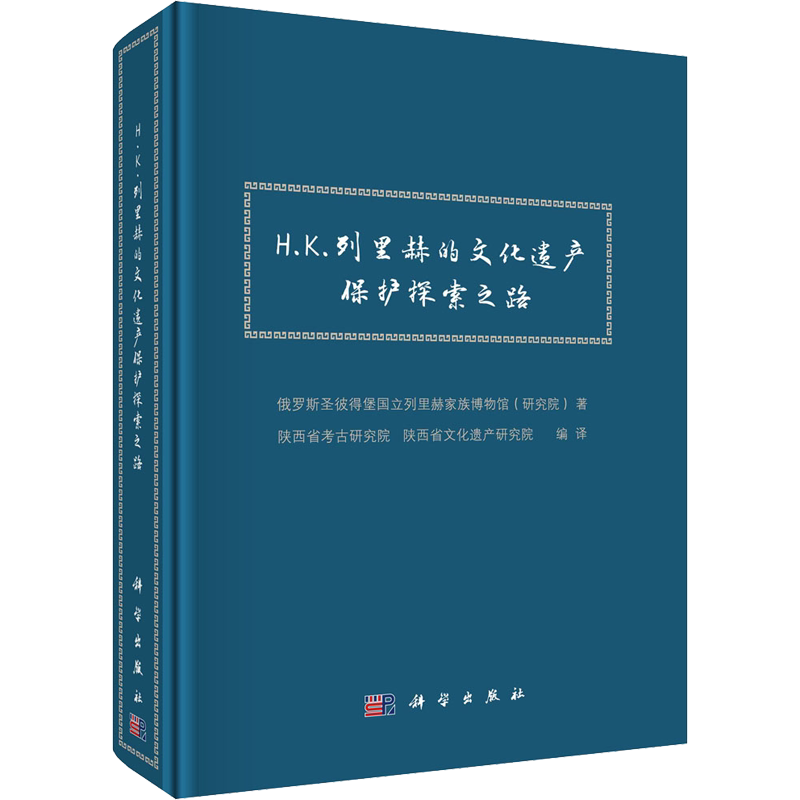 H.K.列里赫的文化遗产保护探索之路 俄罗斯圣彼得堡国立列里赫家族博物馆(研究院) 正版书籍 新华书店旗舰店文轩官网 科学出版社
