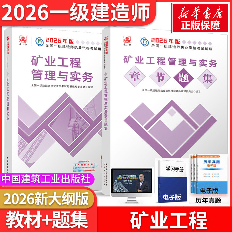 矿业教材+题集】2026一建官方教材一级建造师矿业教材+章节题集 全国一级建造师执业资格考试用书编写委员会 编写 编等