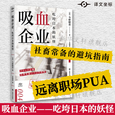 吸血企业 吃垮日本的妖怪 今野晴贵 译文坐标系列 社畜防坑指南 远离职场PUA 上海译文出版社 正版书籍 新华书店旗舰店文轩官网