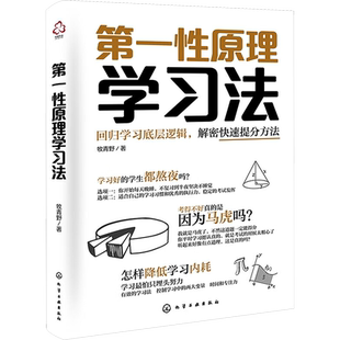 第一性原理学习法 更好地掌握如何使用第一性原理思维搭建自己的自学系统 找到更好的学习方法 提升学习基础能力 提高学习效率