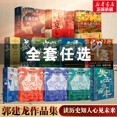 任选】郭建龙历史全套12册 失去的三百年密码三部曲汴京之围盛世的崩塌印度漂浮的次大陆三千佛塔烟云下穿越蒙古国穿越非洲两百年