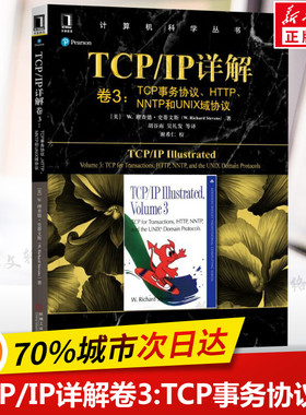 TCP/IP详解卷3:TCP事务协议.HTTP.NNTP和UNIX域协议 计算机科学丛书 计算机与互联网 网络与通信 网络配置与管理 机械工业正版书籍