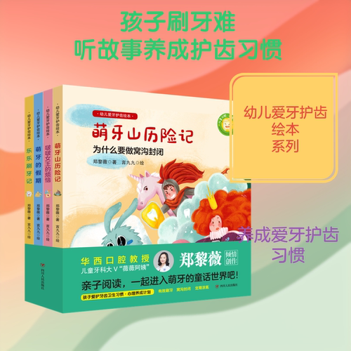 幼儿爱牙护齿绘本全四册