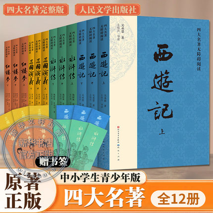 完整版四大名著原著正版全套12册无障碍阅读小学生版五年级下册阅读课外书水浒传西游记红楼梦三国演义中小学生版青少年版新华书店