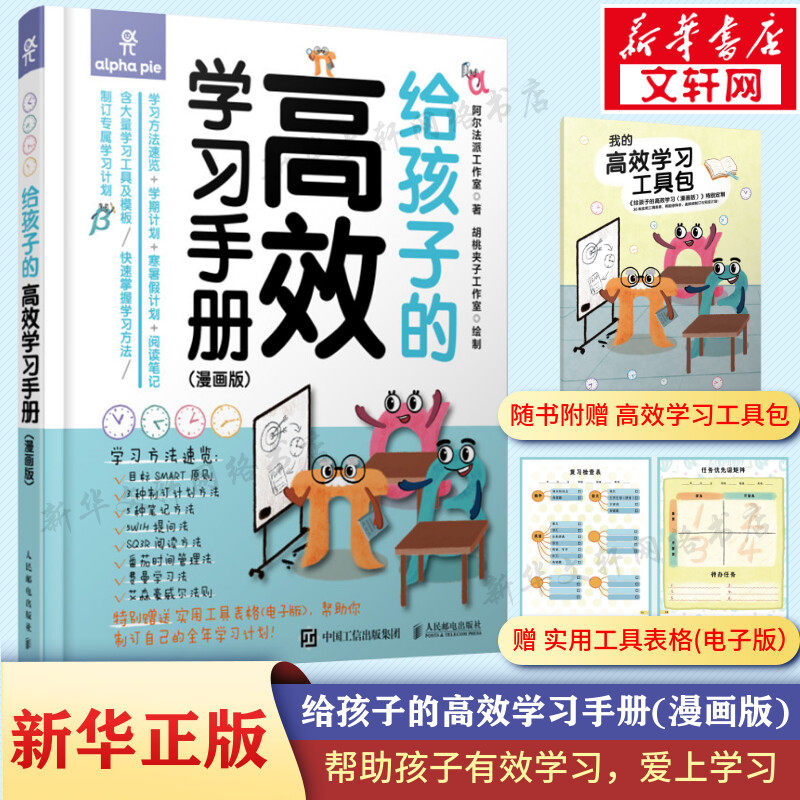 【新华文轩】给孩子的高效学习手册（漫画版） 阿尔法派工作室 正版书籍 新华书店旗舰店文轩官网 人民邮电出版社