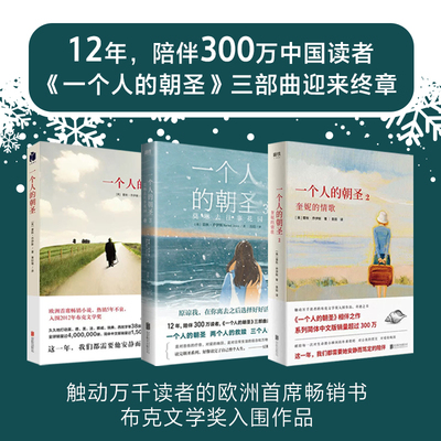 【全3册】一个人的朝圣1+2+3 蕾秋乔伊斯 入围布克文学奖 温情爱情励志文学情感小说外国文学现当代文学 一个叫欧维的男人决定去死