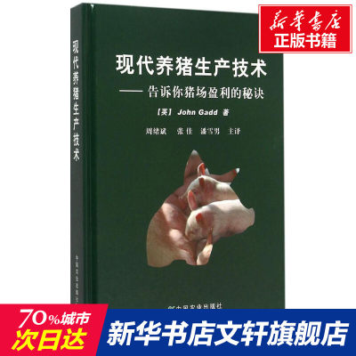 【新华文轩】现代养猪生产技术:告诉你猪场盈利的秘诀 (英)盖德(John Gadd) 著;周绪斌,张佳,潘雪男 主译