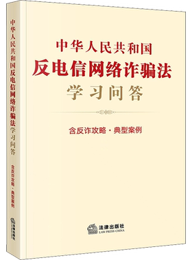 中华人民共和国反电信网络诈骗法学习问答【2022新版】 含反诈攻略 典型案例 法律出版社 正版书籍 新华书店旗舰店文轩官网