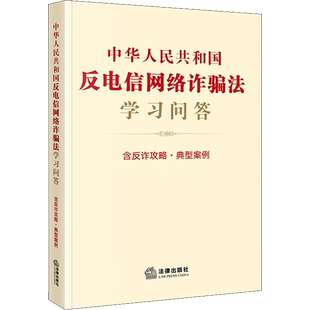 中华人民共和国反电信网络诈骗法学习问答【2022新版】 含反诈攻略 典型案例 法律出版社 正版书籍 新华书店旗舰店文轩官网