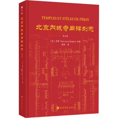 北京内城寺庙碑刻志 第5卷 国家图书馆出版社 正版书籍 新华书店旗舰店文轩官网