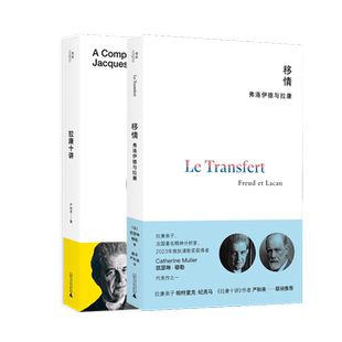 移情+拉康十讲 （法）凯瑟琳·穆勒 广西师范大学出版社 正版书籍 新华书店旗舰店文轩官网
