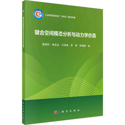 【新华文轩】键合空间模态分析与动力学仿真 戴劲松 等 正版书籍 新华书店旗舰店文轩官网 科学出版社