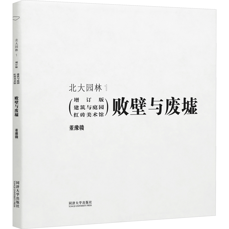 败壁与废墟 建筑与庭园红砖美术馆(增订版) 董豫赣 正版书籍 新华书店旗舰店文轩官网 同济大学出版社