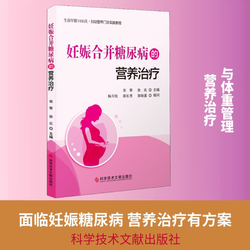 妊娠合并糖尿病的营养治疗 正版书籍 新华书店旗舰店文轩官网 科学技术文献出版社 - 封面
