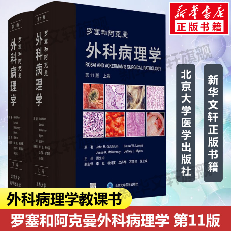 罗塞和阿克曼外科病理学 第11版第十一版上下卷(全2册) 外科病理学教课书实用指南 软组织肿瘤诊断整形手术学皮肤病外科学正版书籍