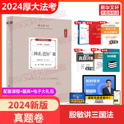 2024新厚大法考殷敏讲三国法真题卷法律职业资格证司法考试书法考三国试题历年真题司考资料 搭教材精讲理论卷鄢梦萱张翔罗翔