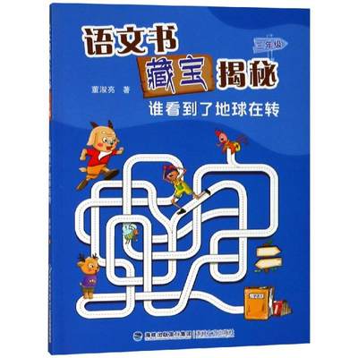 【新华文轩】3年级(谁看到了地球在转)/语文书藏宝揭秘 董淑亮 著 正版书籍 新华书店旗舰店文轩官网