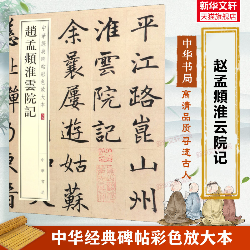 赵孟頫淮云院记 中华经典碑帖彩色放大本 毛笔书法字帖 收藏鉴赏中国传统文化书法大家中华书局正版书籍练字本软笔临摹 赵孟俯字帖