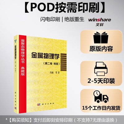 (按需印刷POD版)凝聚态物理学丛书典藏版6 冯端 等 正版书籍 新华书店旗舰店文轩官网 科学出版社