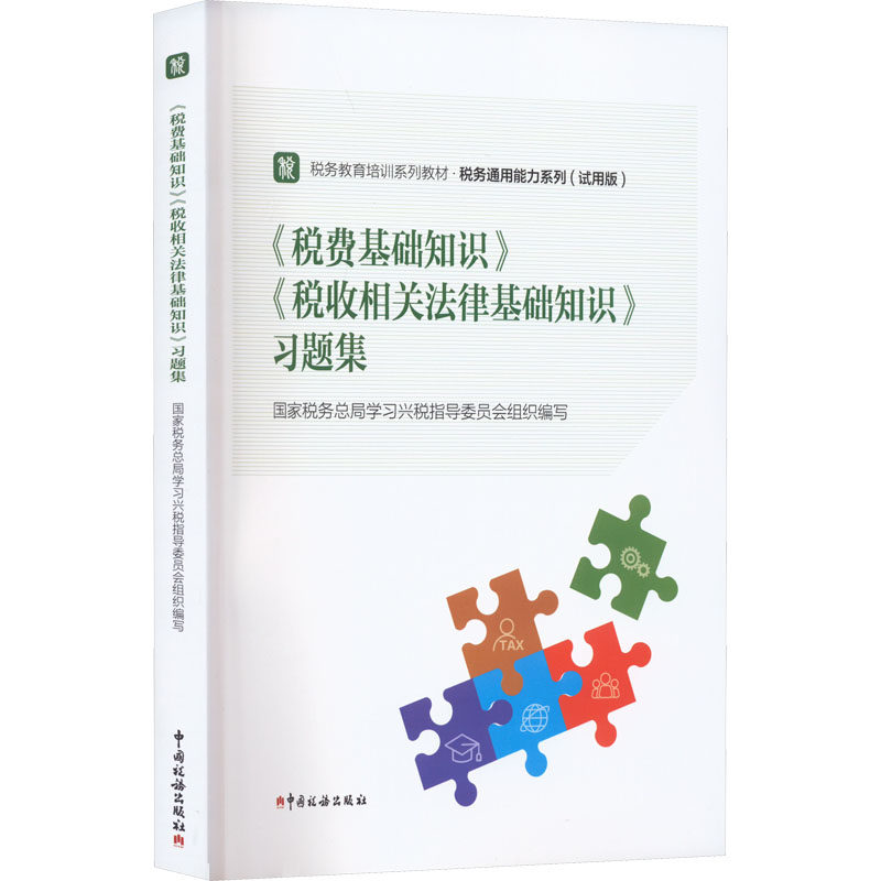 《税费基础知识》《税收相关法律基础知识》习题集 中国税务出版社 正版书籍 新华书店旗舰店文轩官网图片