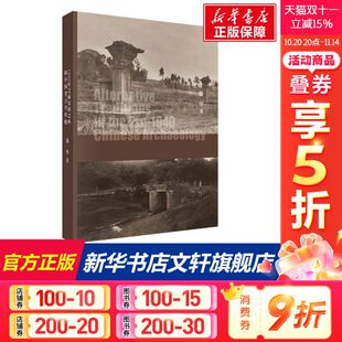 科学出版 徐坚 社 正版 新华书店旗舰店文轩官网 暗流——1949年之前安阳之外 书籍 中国考古学传统