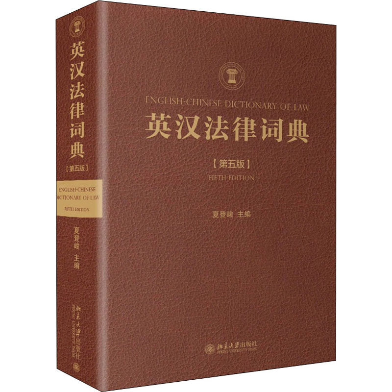 英汉法律词典(第5版) 北京大学出版社 正版书籍 新华书店旗舰店文轩官网