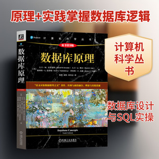 数据库原理(原书第9版) (美)大卫·M.克罗恩科(David M.Kroenke) 等 著 正版书籍 新华书店旗舰店文轩官网 机械工业出版社