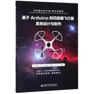 四旋翼飞行器系统设计与制作 基于ARDUINO 朱良谊 正版 新华书店旗舰店文轩官网 书籍 新华文轩