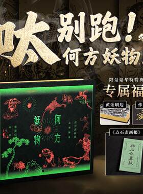 【签名本+刷边】何方妖物:点石斋画报志怪图谱 志怪 妖怪 艺术 古籍 石斋 螺蛳成精 僵尸出嫁 妖怪绘像三百种 魑魅魍魉 正版包邮