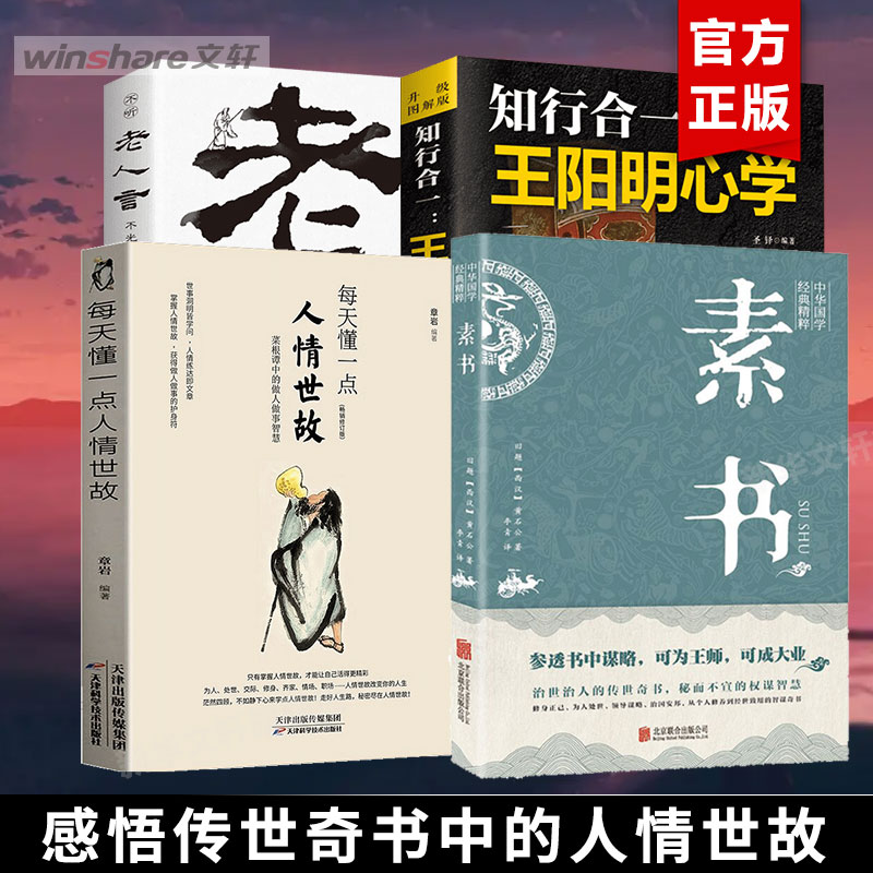 【全4册】每天懂一点人情世故+素书官方正版+老人言知行合一王阳明心学传世奇书智慧成功励志人情事故励志职场书中华国学经典书籍