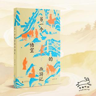 另一个悟空的西游记 苗子兮 真实版“悟空”四十年西行路 还原比神话更动人的取经故事 奇遇时刻 广西师范大学 正版书籍