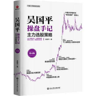 吴国平操盘手记 主力选股策略 第4版 吴国平 浙江工商大学出版社 正版书籍 新华书店旗舰店文轩官网