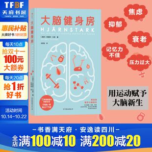 正版 安德斯·汉森 书籍 新华书店旗舰店文轩官网 公司 大脑健身房 中国友谊出版 瑞典
