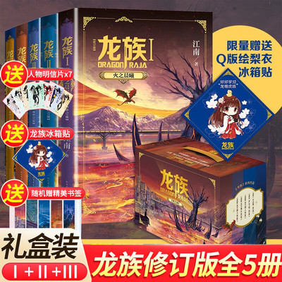 礼盒版龙族1+2+3修订版共5册