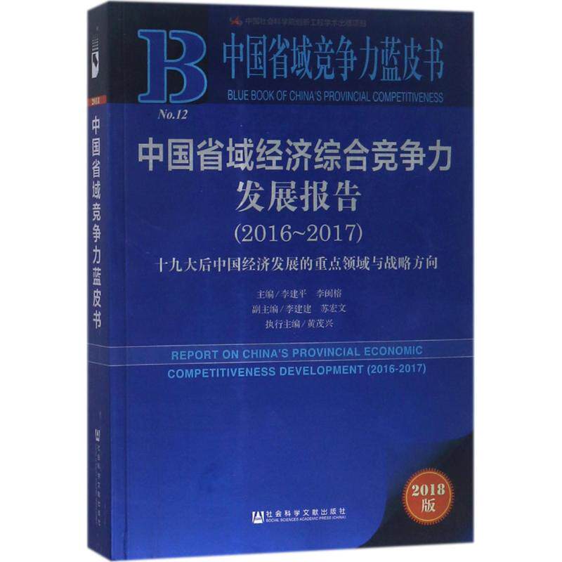 中国省域经济综合竞争力发展报告 李建平,李闽榕 主编 著作 社会科学文献出版社 2018版