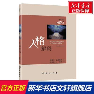 人格解码 (美)巴伦德斯 商务印书馆 正版书籍 新华书店旗舰店文轩官网
